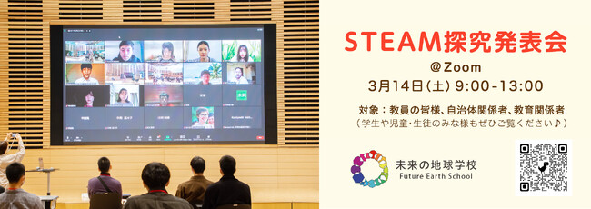 2025年度未来の地球学校探究発表ライブ