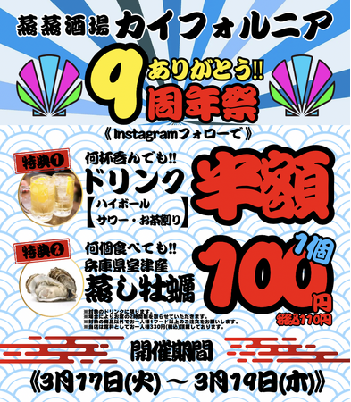 【蒸蒸酒場 カイフォルニア】感謝の9周年！【3日間限定】Wキャンペーン開催!!何杯飲んでもドリンク半額!!&今だけ、蒸し牡蠣100円の『カキ祭り』!! 2026年3月17日(火)～19日(木)