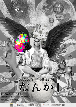 よしもと初「コント中心」の劇場！YOSHIMOTO ROPPONGI THEATERZAZY単独公演『なんか』開催決定！