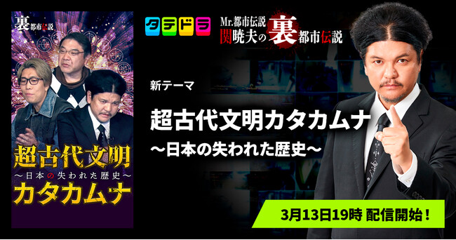 『Mr.都市伝説 関暁夫の裏都市伝説』、新作「超古代文明カタカムナ～日本の失われた歴史～」全14話を3月13日(金)より「タテドラ」で配信開始