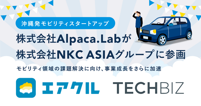 沖縄発モビリティスタートアップ 株式会社Alpaca.Labが株式会社NKC ASIAグループに参画