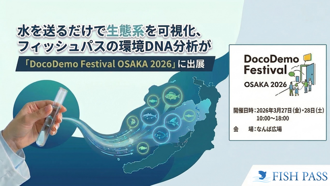 水を送るだけで生態系を可視化、フィッシュパスの環境DNA分析が「DocoDemo Festival OSAKA 2026」に出展