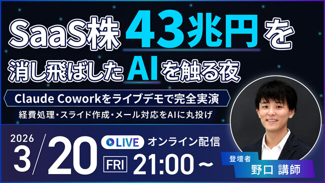 バイテック業務活用セミナー|『SaaS株43兆円を消し飛ばしたAIを触る夜 』