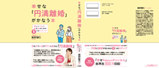 【新刊案内】2026年4月施行「共同親権」に完全対応!4000件の相談から生まれた『幸せな「円満離婚」がかなう本』3月3日発売