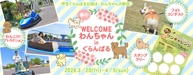 伊豆ぐらんぱる公園はデイタイムも伊豆高原グランイルミも、わんちゃん大歓迎♪ 春休みの『WELCOMEわんちゃんinぐらんぱる』イベント開催