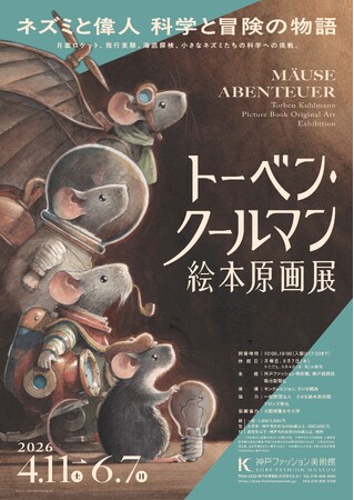神戸ファッション美術館は、2026年４月11日(土)から、特別展「トーベン・クールマン絵本原画展」を開催します