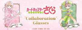 カードキャプターさくら × 執事眼鏡eyemirror