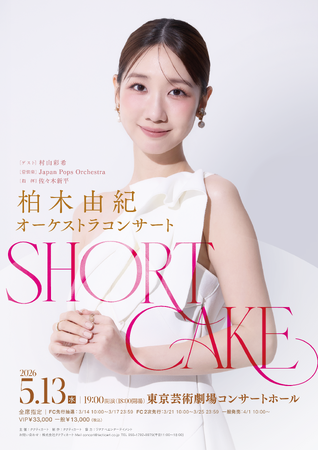 柏木由紀 オーケストラコンサート「SHORT CAKE」開催決定