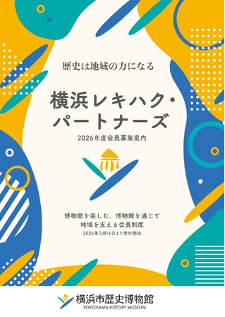 「横浜レキハク・パートナーズ」寄附・会員制度。2026年度会員の募集を3月14日(土)より開始します！【横浜市歴史博物館】