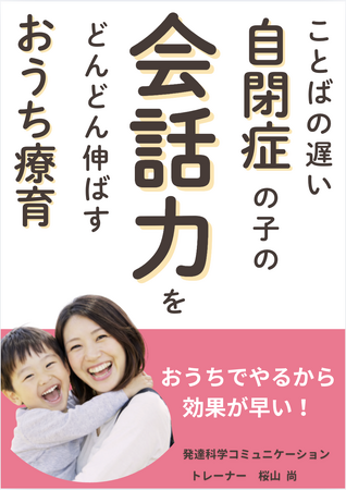 ことばの遅い自閉症の子の会話力をどんどん伸ばすおうち療育電子書籍無料配布開始