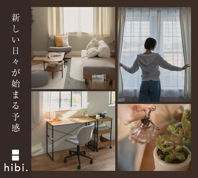 【新シリーズ！】見つけたのは日々の暮らしの中の“好き”。東京インテリア家具より、日々に寄り添う家具「hibi.（ヒビ）」が登場
