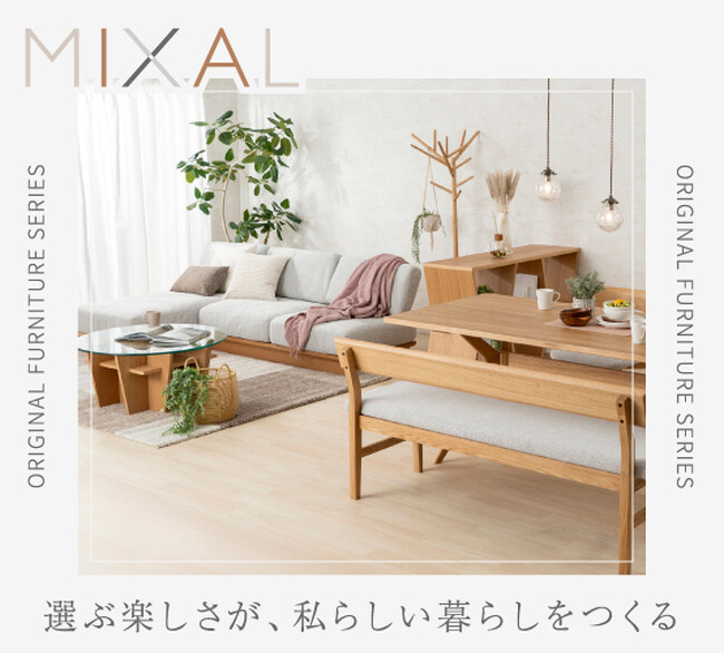【新シリーズ！】「自分らしさ」を自由にミックス。東京インテリア家具より、多様なスタイルを叶える「MIXAL（ミクシャル）」が登場