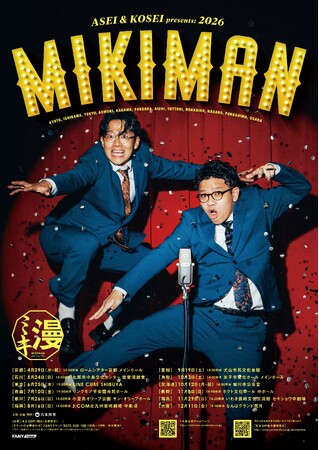 ミキ史上最大規模で今年も全国漫才行脚!!『ミキ漫2026 全国ツアー』開催決定!