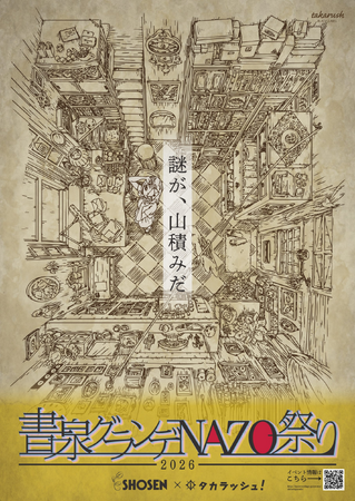 書泉グランデに、謎が、山積みだ！『書泉グランデNAZO祭り』を【3月14日（土）～5月10日（日）】にて開催!!