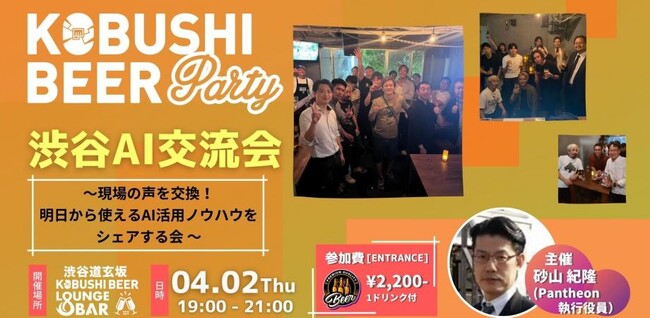 【4月2日(木)19時～渋谷で開催】生成AI活用の“リアル事例”を共有｜現場主役のAI交流会を道玄坂で開催