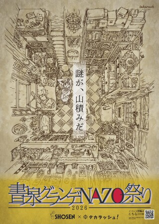 『書泉グランデNAZO祭り』開催【3月14日（土）～5月10日（日）】