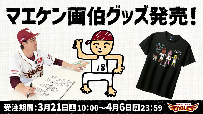 【楽天イーグルス】『マエケン画伯』グッズ待望の販売決定!