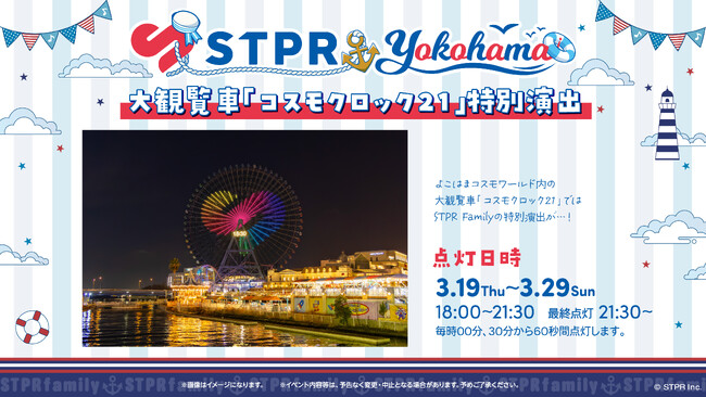 大観覧車「コスモクロック21」でSTPR特別演出が決定！STPR Family×横浜市コラボイベントの一環として実施！Kアリーナ横浜内外では、ライブ開催に合わせ連動企画を展開