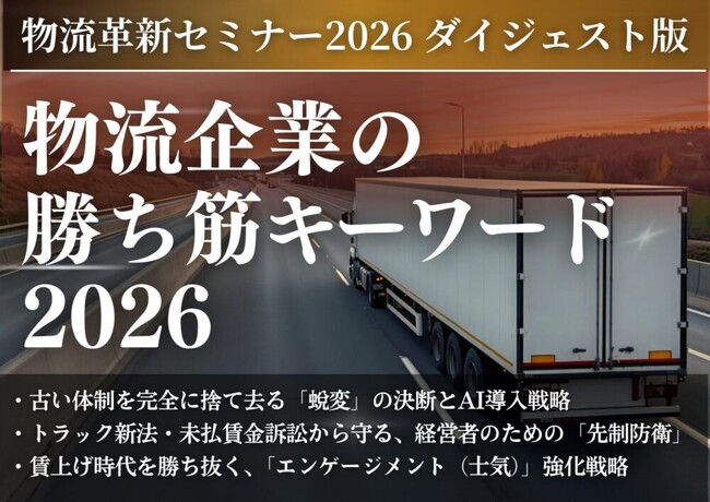 無料ダウンロード「物流企業の勝ち筋キーワード2026-ダイジェスト版-」を公開いたしました｜株式会社船井総研サプライチェーンコンサルティング