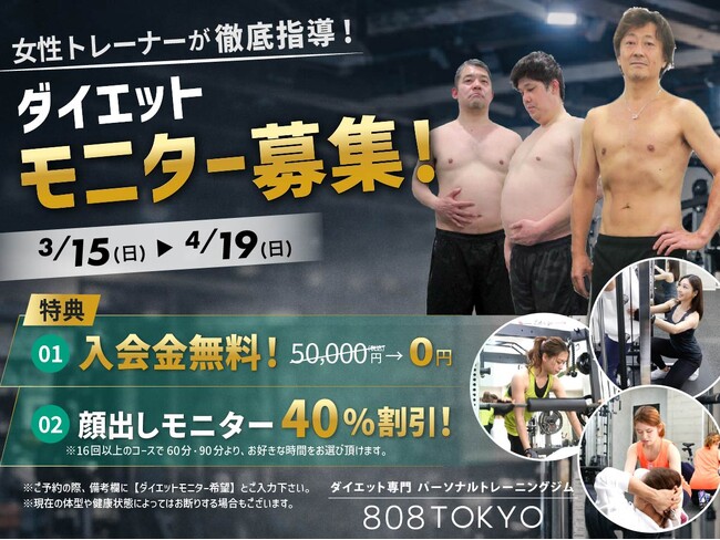 【ダイエットモニター】募集開始!!入会金無料＆コース料金４０％OFF｜原宿・表参道ダイエット専門パーソナルトレーニングジム