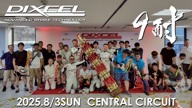 第21回DIXCEL「春」の9時間耐久まつり2026 4月26日（日）開催！