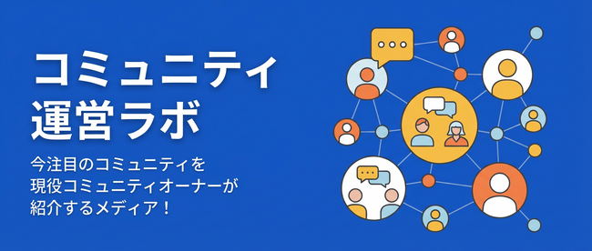 【コミュニティ時代到来】コミュニティ運営者に特化したインタビューメディアを公開
