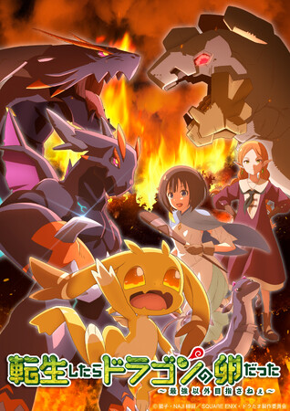 TVアニメ『転生したらドラゴンの卵だった～最強以外目指さねぇ～』■キービジュアル第2弾(厄病竜大決戦ver)公開！■AnimeJapan2026【3/28（土）】最終話放送直前イベント開催決定！