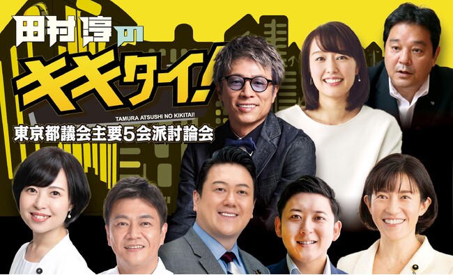 【田村淳のキキタイ !】 2週連続！都議会主要５会派議員討論会「2026年の都政・ごみ有料化・不動産高騰」をテーマに大討論！