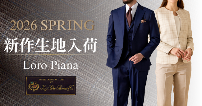 オーダースーツ専門店 グローバルスタイルに、世界のエグゼクティブ層も愛用する【Loro Piana - ロロ・ピアーナ】の26年春モノ新作生地全15種が入荷！