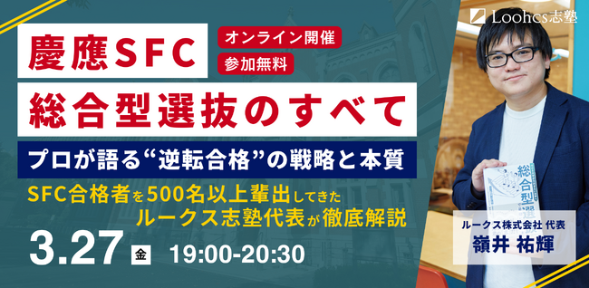 慶應SFC・総合型選抜の本質を解説する特別オンラインイベント開催
