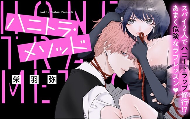 《新連載 試し読み》『コスプレ★アニマル』栄羽弥最新作！スパイ×ハニトラ修行ラブ『ハニトラ・メソッド』がマンガアプリPalcyにて連載