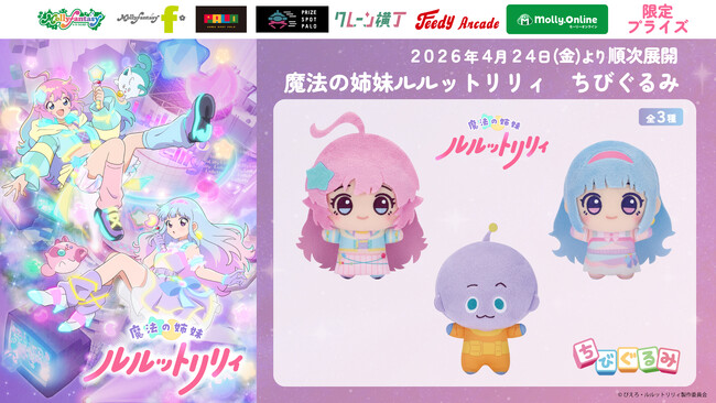 『魔法の姉妹ルルットリリィ』のプライズが登場！ 魔法少女衣装のかわいい「ちびぐるみ」を４月24日（金）よりモーリーファンタジー・PALOにて展開開始