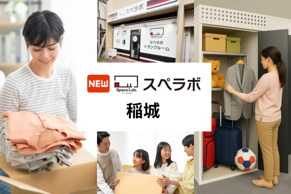【稲城市近くに新規オープン】トランクルーム「スペラボ稲城店」が2026年4月1日にオープン！