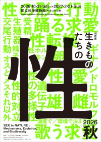 2026年 秋 開催決定！国立科学博物館 初、“生きものの性”に迫る特別展特別展「生きものたちの性」