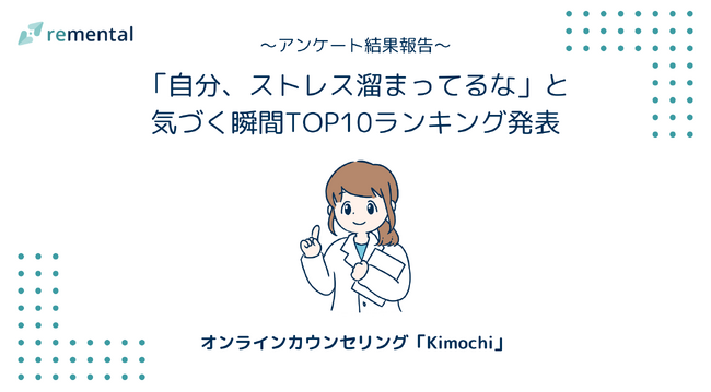 オンラインカウンセリング「Kimochi」｜「自分、ストレス溜まってるな」と気づく瞬間TOP10ランキング発表