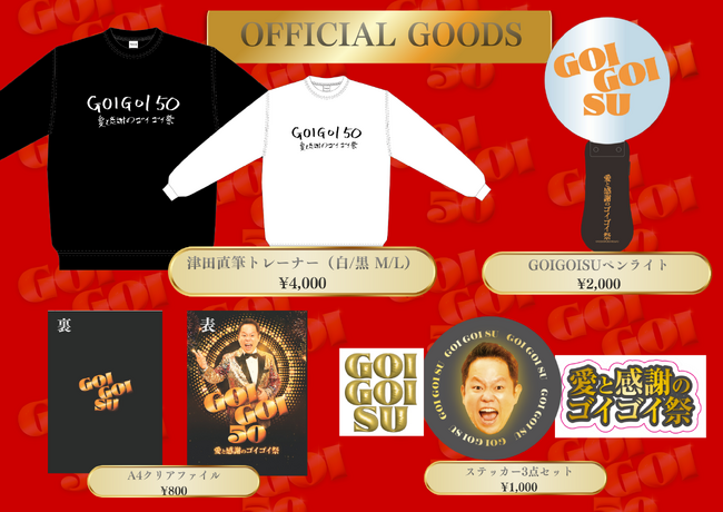 ダイアン津田初の1人イベント！『GOIGOI 50～愛と感謝のゴイゴイ祭～』公式グッズ販売決定！