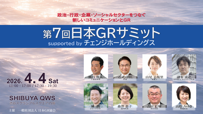 [イベント開催][第7回日本GRサミット]政治・行政・企業・ソーシャルセクターをつなぐ、新しいコミュニケーションとGR
