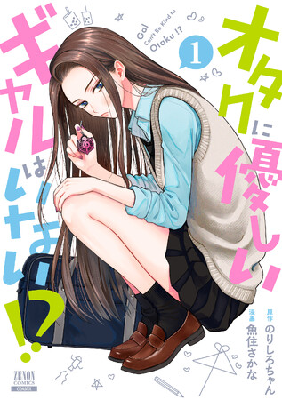 アニメ「オタクに優しいギャルはいない!?」第1話あらすじと配信情報を解禁！