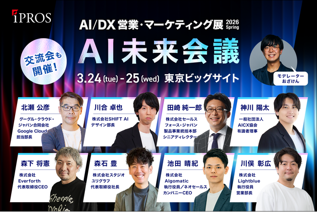 AIの「いま」と「未来」がわかる！AI未来会議を初開催【モデレーター：おざけん氏】
