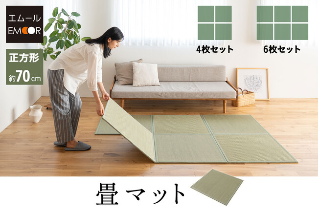 敷くだけですぐ和室。天然い草を使ったセパレートタイプの畳マットが新登場！用途や間取りに合わせて自由にレイアウト。手軽に