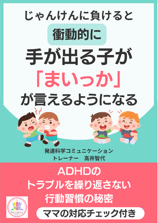 『じゃんけんで負けると衝動的に手が出る子が「まいっか」が言えるようになる』～ADHDのトラブルを繰り返さない行動習慣の秘密～電子書籍無料配布開始