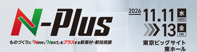 製品開発を横断する15の専門展示で展開「エヌプラス（N-Plus）2026」出展募集を開始