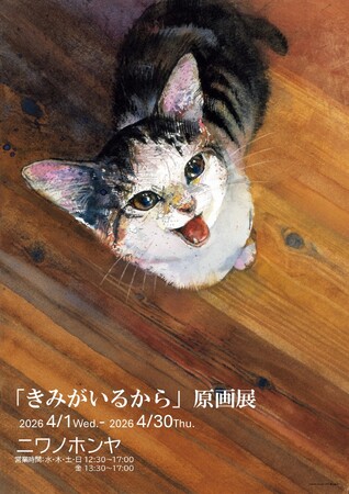猫好きさん筑後市に集まれ！ 　愛猫とのかけがえのない日々を綴った人気絵本『きみがいるから』。4月１日よりセレクト本屋「ニワノホンヤ」で原画展開催決定！