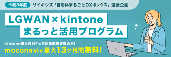 レコモット。サイボウズ社「自治体まるごとDXボックス」と連携した『LGWAN×kintoneまるっと活用プログラム』の無償利用キャンペーンを開始