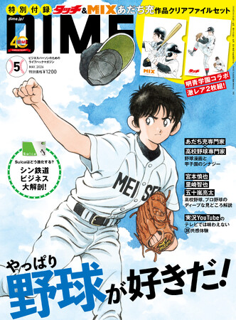 球春到来！DIME最新号は観戦が10倍楽しくなる野球トレンドを大特集、特別付録は『タッチ』＆『MIX』あだち充作品クリアファイルセット！