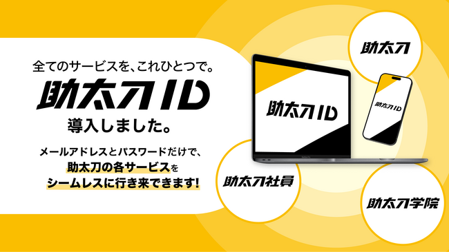 助太刀、建設業のマッチングや採用など複数サービスをつなぐ「助太刀ID」の提供を開始