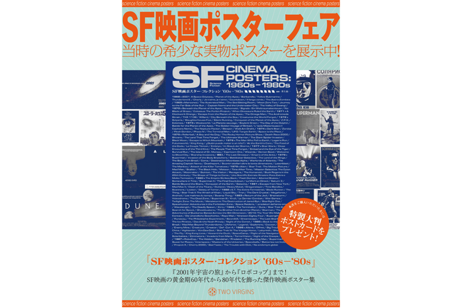 【3月16日（月）より先行販売＆ポスター展決定】「2001年宇宙の旅」から「ロボコップ」まで！　3月27日（金）発売『SF映画ポスター・コレクション ’60s - ’80s』
