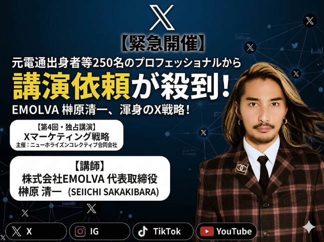 【第４回】元電通出身者等をはじめ、約250名のプロフェッショナル人材が集うニューホライズンコレクティブ(合)に向け、代表の榊????原清一が「X」最新トレンドの活用方法を伝授