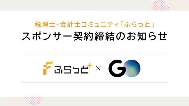 GO株式会社と会計人材コミュニティ「ふらっと」運営に関するスポンサー契約を締結