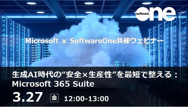 SoftwareOne、Microsoft共催ウェビナーを開催！「生成AI時代の“安全×生産性”を最短で整える：Microsoft 365 Suite」